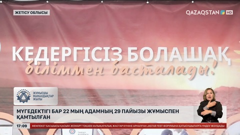 Алакөлде мүмкіндігі шектеулі жандарға арналған дәріс өтті