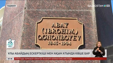 Өзбекстандағы Абай көшесінің тұрғындары Абаймен мақтанады