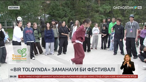 Астанада «Bir tolqynda» заманауи би фестивалі өтті