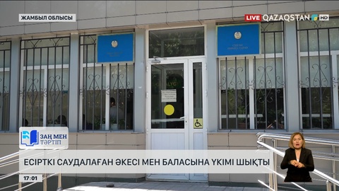 Жамбыл облысында есірткі сатқан әке мен балаға сот үкімі шықты