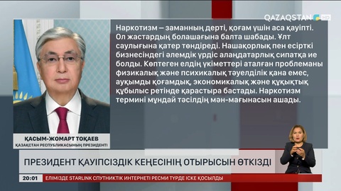 Президент есірткіге тәуелділерді емдеу-сауықтыру шараларымен жеткілікті деңгейде қамтуды тапсырды