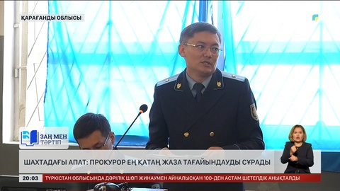 Костенко шахтасындағы апат: Прокурор ең қатаң жаза тағайындауды сұрады