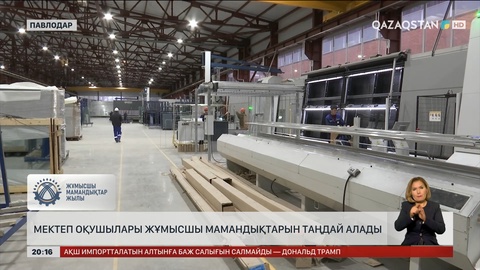 «Самұрық үміті»: Мектеп оқушылары жұмысшы мамандықтарын таңдай алады