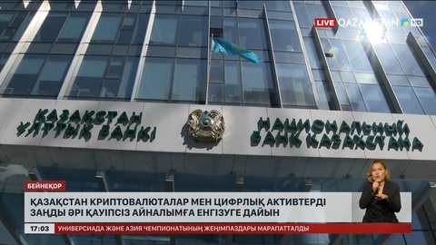 Қазақстан криптовалюталар мен цифрлық активтерді айналымға енгізуге дайын