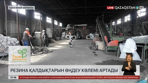 Рудный қаласында резеңке қалдықтарын өңдеу артады