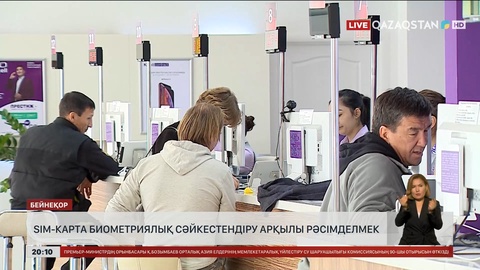 SIM-карта биометриялық сәйкестендіру арқылы рәсімделмек