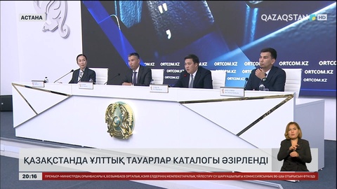 Қазақстанда ұлттық тауарлар каталогы әзірленді