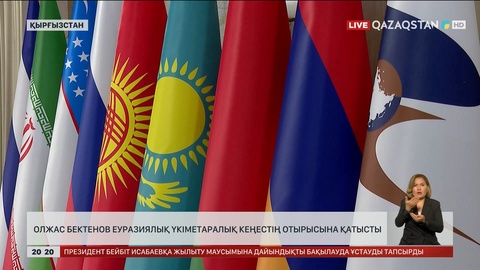 Олжас Бектенов Еуразиялық үкіметаралық кеңестің отырысына қатысты