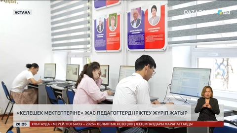 «Келешек мектептеріне» жас педагогтерді іріктеу жұмыстары жүріп жатыр