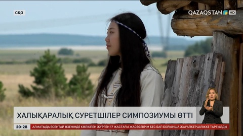 СҚО-да халықаралық суретшілер симпозиумы өтті