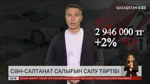 Мемлекеттік кірістер комитеті сән-салтанат салығын салу тәртібін түсіндірді