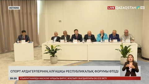 Спорт ардагерлерінің алғашқы республикалық форумы өтеді