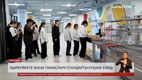 Қыркүйекте жаңа тамақтану стандарты күшіне енеді