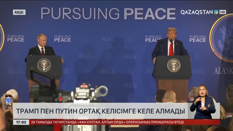 Трамп пен Путин ортақ келісімге келе алмады