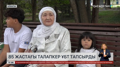 Алматыда 85 жастағы талапкер ҰБТ тапсырды