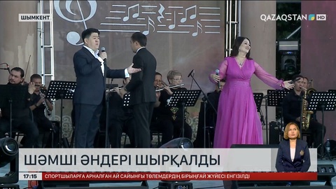 Шымкентте Шәмші әндері шырқалды