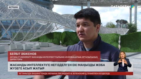Жасанды интеллектіге негізделген екі маңызды жоба жүзеге асып жатыр