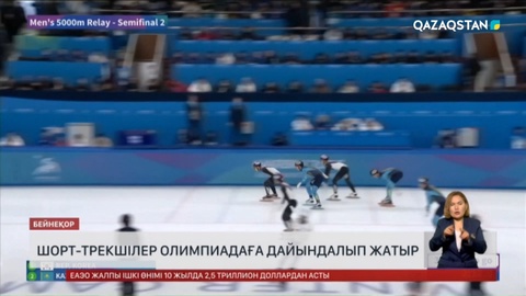 Шорт-трекшілер Олимпиадаға дайындалып жатыр