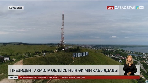 Ақмола облысында жаңа оқу жылы қарсаңында үш ауысымды мектептердің мәселесі толық шешілді