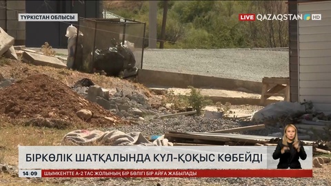 Түркістан облысындағы Біркөлік шатқалы қоқысқа толып қалған