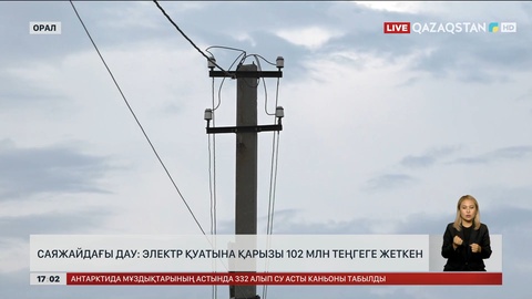 Орал іргесіндегі саяжай тұрғындары электрге 102 млн теңге қарыз