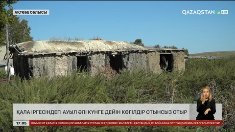 Ақтөбенің жанындағы ауылға газ беріледі дегенге 20 жыл болды