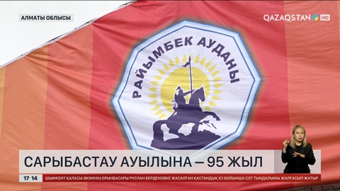 Алматы облысының Сарыбастау ауылына - 95 жыл