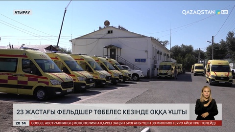 Атырауда 23 жастағы фельдшер төбелес кезінде оққа ұшты