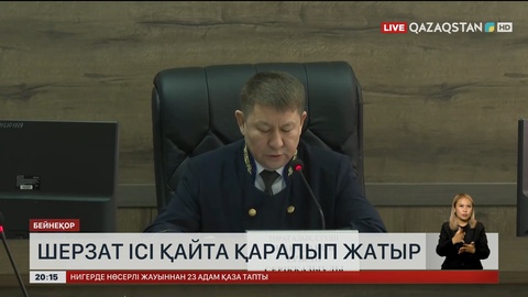 Шерзат ісі қайта қаралып жатыр