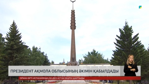 Президент Ақмола облысының әкімін қабылдады