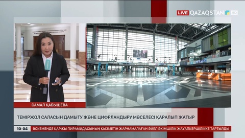 Үкіметте теміржол саласын дамыту және цифрландыру мәселесі қаралып жатыр