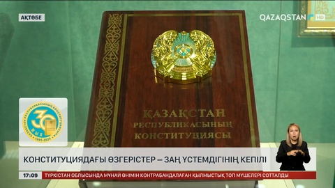 Конституциядағы өзгерістер – заң үстемдігінің кепілі