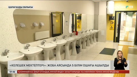Қарағанды облысында 5 «Келешек мектеп» ашылды