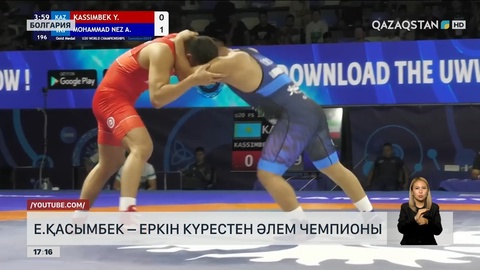 Е.Қасымбек – еркін күрестен әлем чемпионы