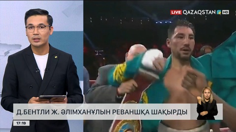 Д.Бентли Ж.Әлімханұлын реваншқа шақырды