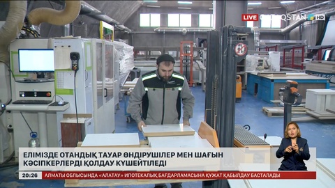 Елімізде отандық тауар өндірушілер мен шағын кәсіпкерлерді қолдау күшейтіледі