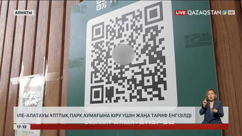 Іле-Алатауы Ұлттық парк аумағына кіру үшін жаңа тариф енгізілді