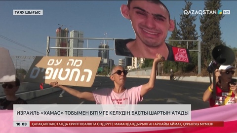 Израиль «Хамас» тобымен бітімге келудің басты шартын атады