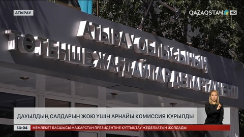 Атырау облысындағы дауыл салдарын жоюға комиссия құрылды
