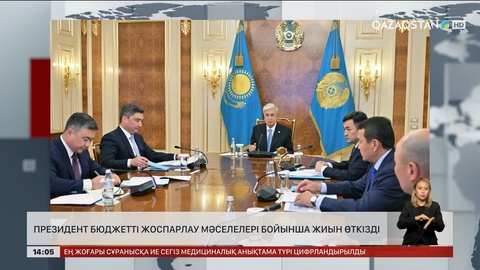 Президент бюджетті жоспарлау мәселелері бойынша жиын өткізді