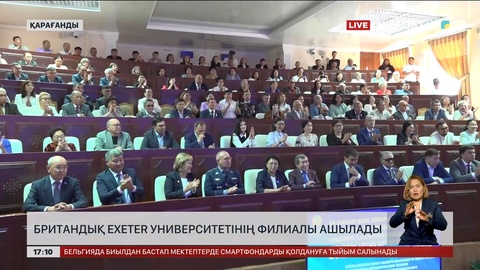 Қарағандыда британдық Exeter университетінің филиалы ашылады