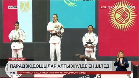 Қазақстандық парадзюдошылар алтын жүлде ұтты
