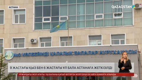 Бестеректегі көлік апаты: 9 жастағы қыз бен 6 жастағы ұл бала астанаға жеткізілді