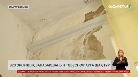 Атырау облысында 300 орындық балабақшаның төбесі құлауға шақ тұр