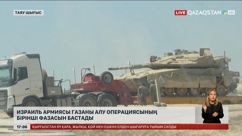 Израиль армиясы Газа қаласын алу операциясын бастады