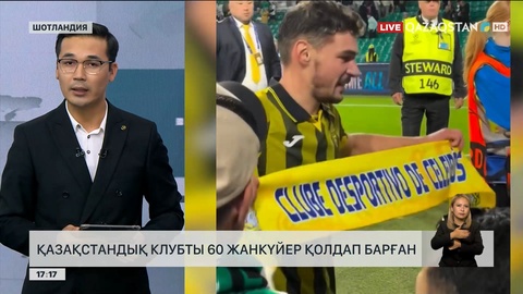 Қазақстандық клубты 60 жанкүйер қолдап барған