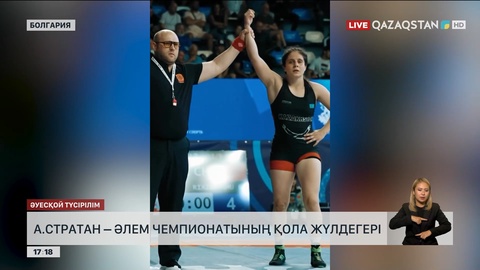 А. Стратан - Әлем чемпионатының қола жүлдегері