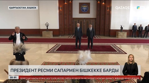 Президент ресми сапармен Бішкекке барды
