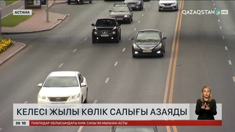 Келесі жылы көлік салығы азаяды