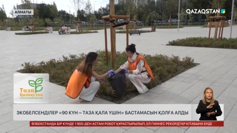 Алматыда экобелсенділер «90 күн – таза қала үшін» бастамасын қолға алды